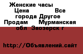 Женские часы Omega › Цена ­ 20 000 - Все города Другое » Продам   . Мурманская обл.,Заозерск г.